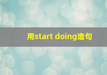 用start doing造句